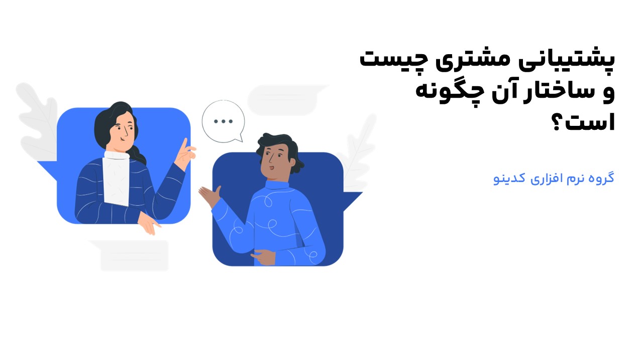 تعریف دقیق پشتیبانی مشتری